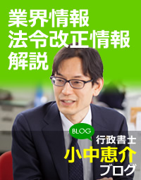 行政書士小中恵介ブログ 業界情報法令改正情報解説