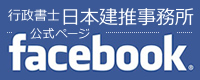 行政書士日本建推事務所・Facebook公式ページ